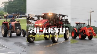 学校的“ 无轿车日” 家长们开始整活起来了