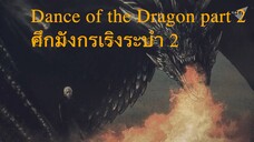 🔻 Aegon II | ศึกมังกรเริงระบำ บทที่ ๒ House of The Dragon (Dance of the dragon)