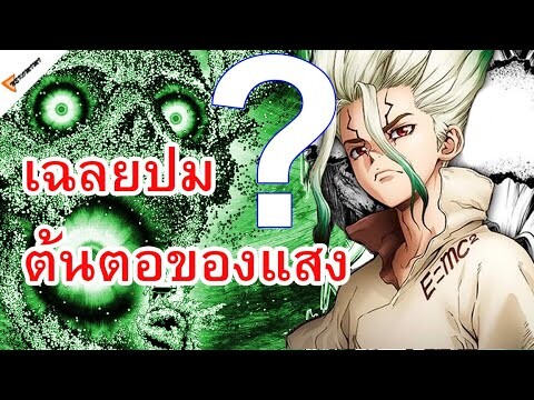 เฉลยปมเรื่องราว ต้นตอแสง รักษาซึคาสะได้ไหม และเหตุการณ์ใน 🐱 Dr. STONE: Ryusui