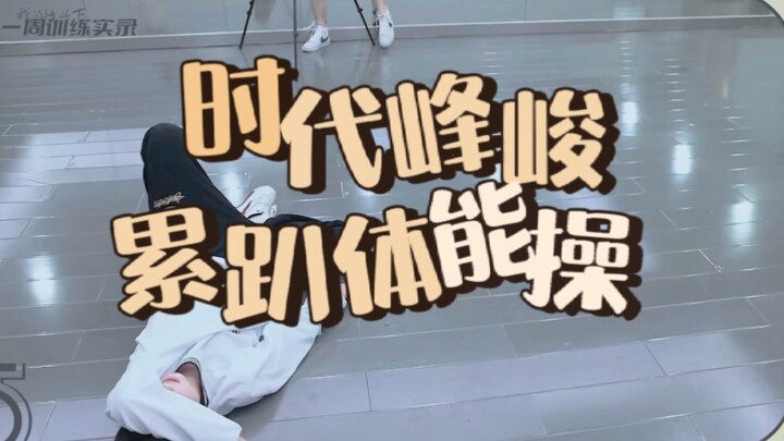 #The same physical training and weight loss exercises as those used by Times Fengjun. The fourth-gen