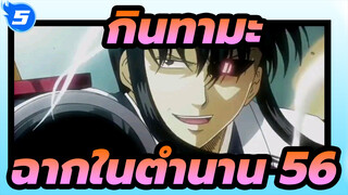 [กินทามะ]ฉากสุดขำในตำนาน(ตอน56)_5