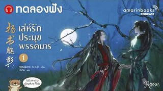 ทดลองฟัง เล่ห์รักประมุขพรรคมาร เล่ม 1