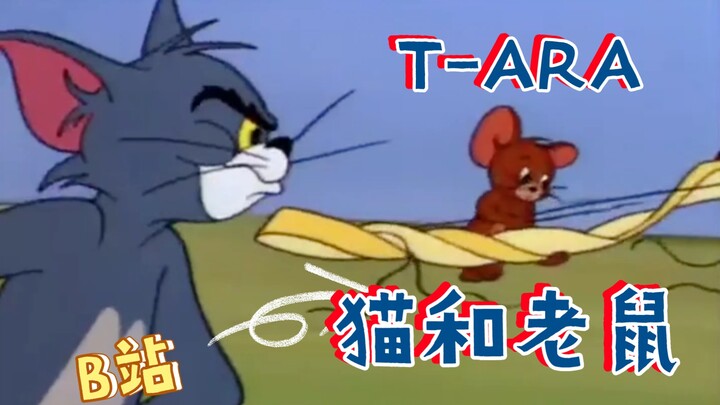 当猫和老鼠遇上神曲团Tara