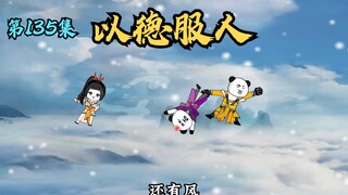 【第135集】以德服人