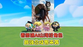 蛋仔派对：看图猜Ai山海经角色？最强合成兽，名字太难念了！