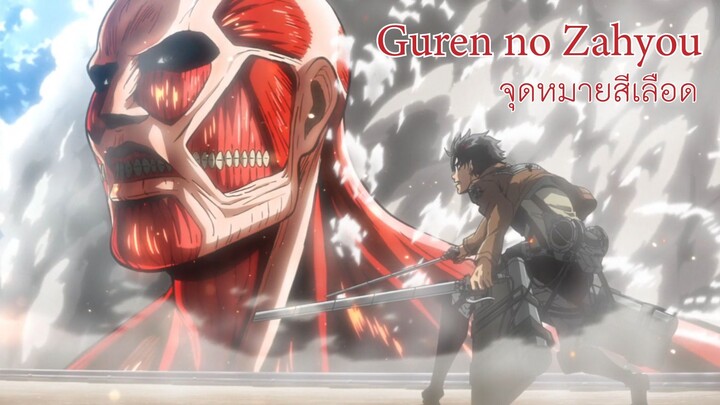 【Attack on Titan】 Theme Song - Guren no Zahyou (แปลไทย)