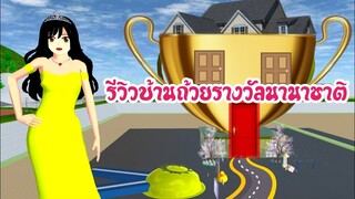 รีวิวบ้านถ้วยรางวัลนานาชาติ Sakura School Simulator