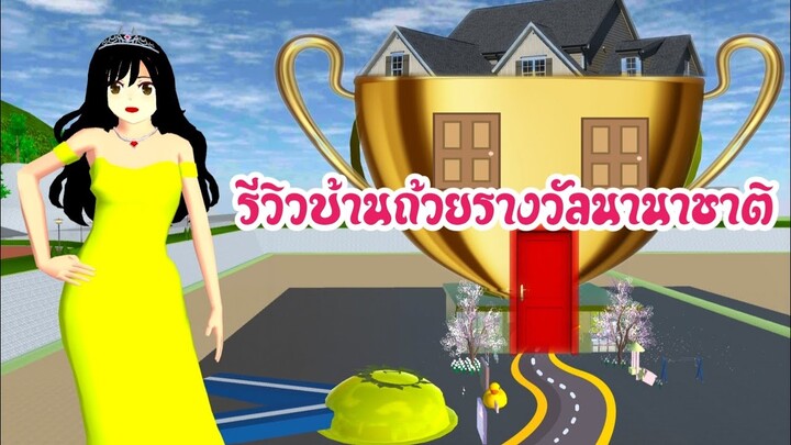 รีวิวบ้านถ้วยรางวัลนานาชาติ Sakura School Simulator