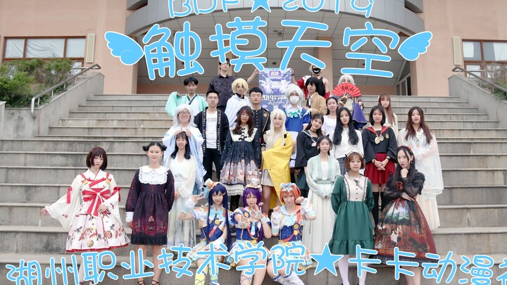 [BDF2019 - Huzhou, Zhejiang] Huzhou Vocational & Technical College ★ Kaka Anime Club ★ Touching the 