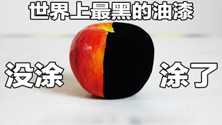 世界上最黑的油漆，到底有多黑？