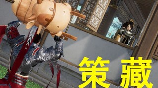 【剑网3】（策藏）快！还！给！他！