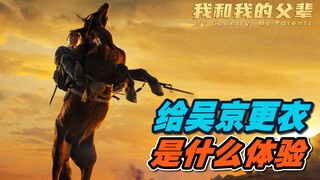Bagaimana rasanya mengganti pakaian Wu Jing?