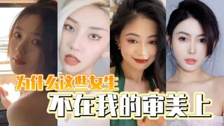 为什么这些女生不在我的审美上
