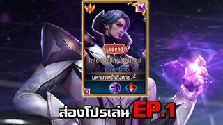ส่องโปรเล่น EP.1 มหาเทพรำสังหารFlorentino อันดับ1ไทย กับการเดินเกมส์ขึ้นกลอเรียส!!