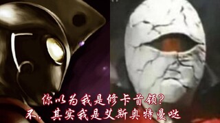 你以为我是修卡首领?其实 ，我是艾斯奥特曼哒!终于还是暴露了么