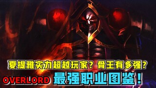 【OVERLORD】全作最强职业！消灭玩家才能获得？overlord里有多少逆天职业？