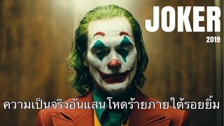 รีวิว Joker 2019