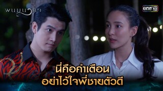 นี่คือคำเตือน อย่าไว้ใจพี่ชายตัวดี | Highlight พนมนาคา (รีรัน) Ep.04 | one31 | 17 มิ.ย. 67