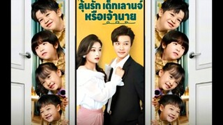 ลุ้นรัก เด็กเลานจ์หรือเจ้านาย