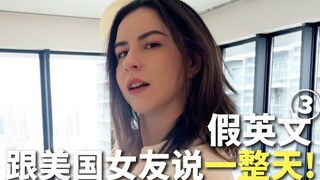 Talking fake English to my American girlfriend all day! English that only Chinese people can underst