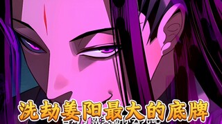 【199】洗劫姜阳最大的底牌！