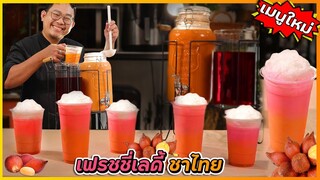 เมนูฮิตร้านแตก เฟรชชี่เลดี้ชาไทย (เมนูใหม่) เพิ่มยอดขายสำหรับร้านชา (สูตรเป๊ะอร่อยจริง) |  เชฟแว่น