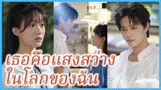 เจียงเฉียว นักเรียนสาว | เธอคือแสงสว่างในโลกของฉัน | กุหลาบซ่อนรักซัมเมอร์ (ซับไทย) #ซีรี่ส์