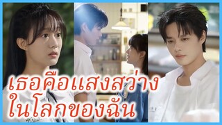 เจียงเฉียว นักเรียนสาว | เธอคือแสงสว่างในโลกของฉัน | กุหลาบซ่อนรักซัมเมอร์ (ซับไทย) #ซีรี่ส์