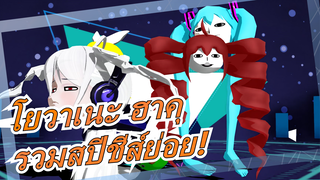 [โยวาเนะ ฮาคุ MMD] รวมสปีชีส์ย่อย! Kimagure Mercy