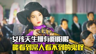 女孩天生拥有阴阳眼，能看到常人看不到的鬼怪，奇幻片