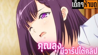 แนะนำอนิเมะเด็กๆห้ามดู [EP.137] คุณลุง