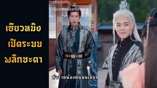 | พากย์ไทย | เซียวหมิง เปิดระบบพลิกชะตา