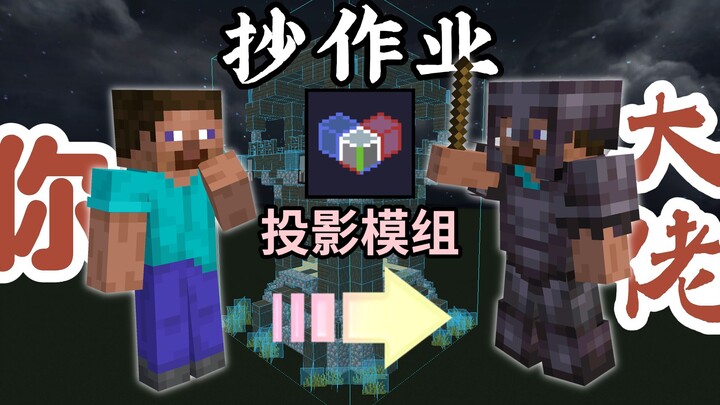Homework‑cheating神器! Become a pro as soon as you finish learning! The latest Minecraft projection mo