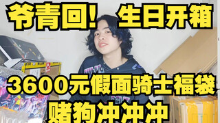 It’s birthday! Have fun opening a Kamen Rider lucky bag worth 3,200 yuan! [Betting on dogs, rush, ru