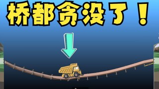 当土木工程专业来造桥会发生什么！！