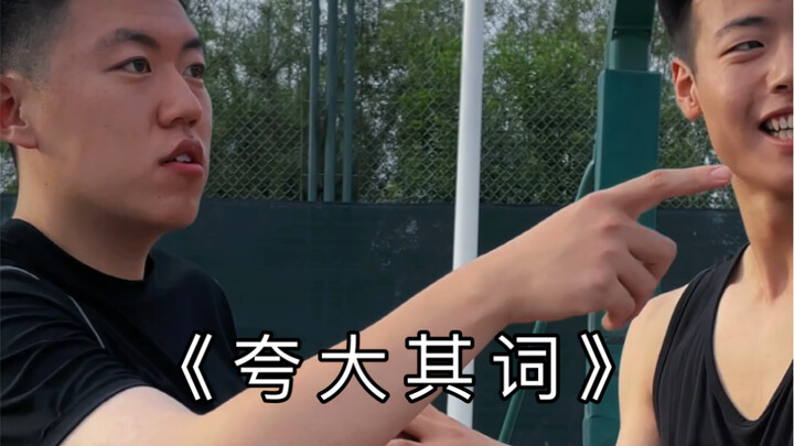 “พูดเกินจริง”