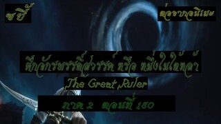 ขยี้ ศึกจักรพรรดิ์สวรรค์ หรือ หนึ่งในใต้หล้า ตอนที่180 The Great Ruler ต่อจากอนิเมะตอนที่52