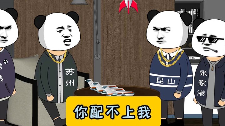 昆山:你配不上我！#江苏十三太保 #原创动画 #江苏