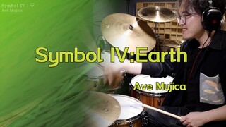 「架子鼓」Symbol IV：Earth 🜃｜只要把手机倒过来看就是symbol I△了