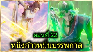 [สปอยยาวๆ] (หนึ่งก้าวหมื่นบรรพกาล)จักรพรรดิ์เทพนักปรุงยา พลังผนึกเวทย์มนต์ (สปอยอนิเมชั่น) ตอนที่ 22