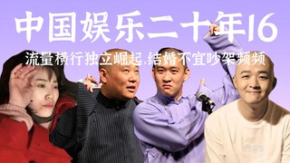 结婚就被骂，流量轮番炸，小刚德纲双开炮的2016【中国娱乐二十年16】