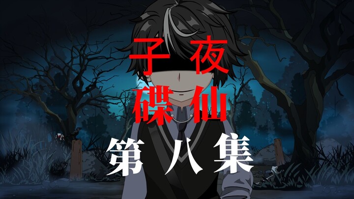 子夜 碟仙 第八集 陈家宝藏