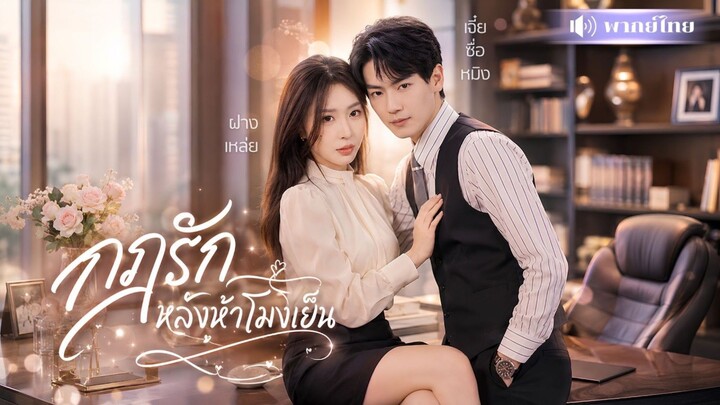 กฎรักหลังห้าโมงเย็น [พากย์ไทย]