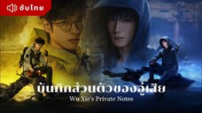 ตอนที่6 บันทึกส่วนตัวของอู๋เสีย