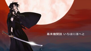 Bakumatsu: Kikansetsu Irohanihoheto; Episode #7