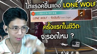 Free Fire - ไต่แรงค์ขึ้นแดง LONE WOLF ครั้งแรกในชีวิต จะรอดไหม ?