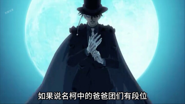 如果说名柯中的爸爸团们有段位，谁才是你心目中的NO.1？