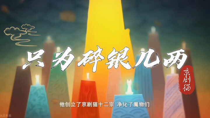 【京剧猫⼁微虐】世人慌慌张张，却只为碎银几两