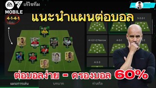 FC MOBILE | แนะนำแผนเมต้า ครองบอลดีต่อบอลง่าย รุก-รับ-สวนกลับ ครบเครื่องเรื่องแผน