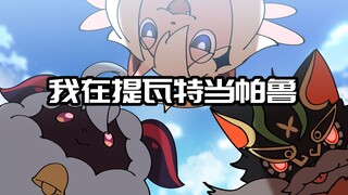 【原神日常】用原神的方式打开帕鲁！旅行者化身尘歌壶资本家！